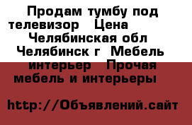 Продам тумбу под телевизор › Цена ­ 3 000 - Челябинская обл., Челябинск г. Мебель, интерьер » Прочая мебель и интерьеры   